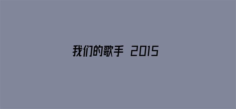 我们的歌手 2015